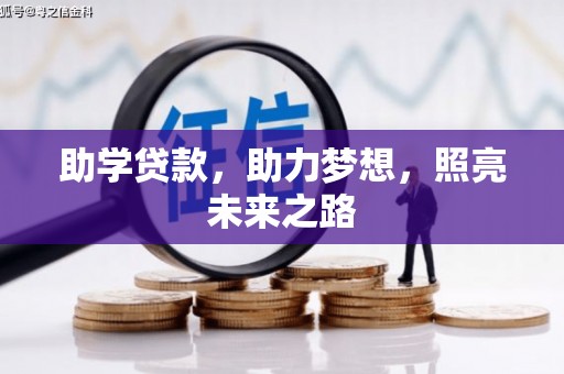 白城助学贷款，助力梦想，照亮未来之路