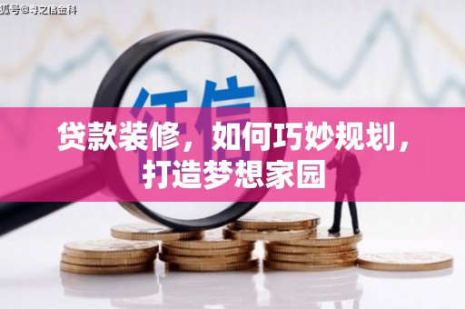 白城贷款装修，如何巧妙规划，打造梦想家园