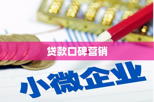 白城贷款口碑营销