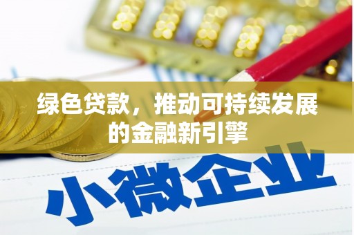 白城绿色贷款，推动可持续发展的金融新引擎
