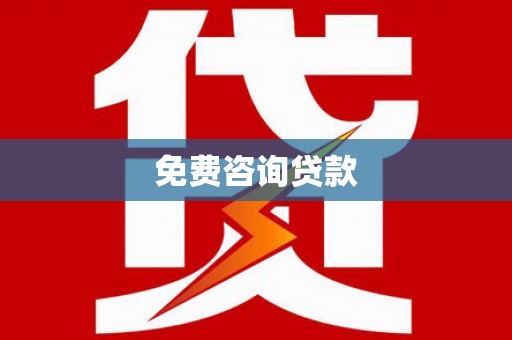 白城免费咨询贷款