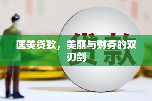 白城医美贷款，美丽与财务的双刃剑