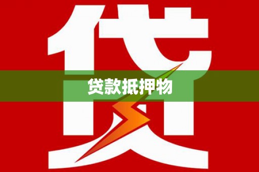 白城贷款抵押物