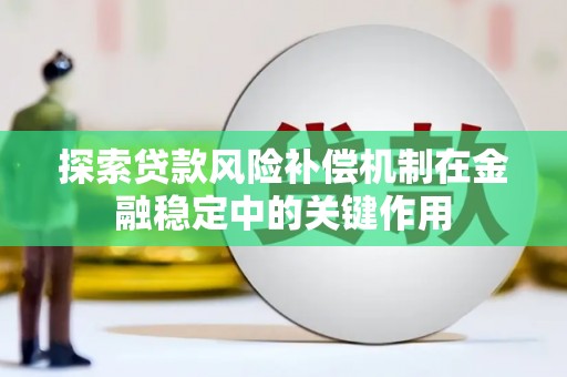 白城探索贷款风险补偿机制在金融稳定中的关键作用