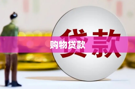 白城购物贷款