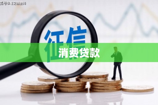 白城消费贷款