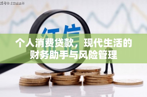 白城个人消费贷款，现代生活的财务助手与风险管理