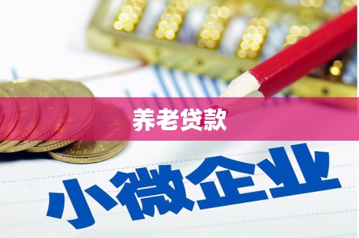 白城养老贷款