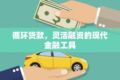白城循环贷款，灵活融资的现代金融工具