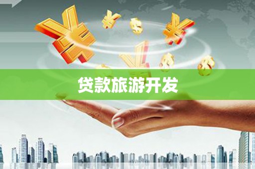 白城贷款旅游开发