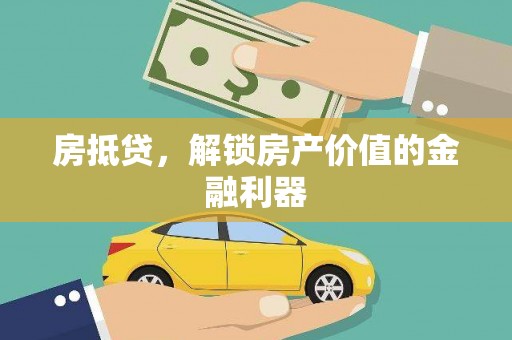 白城房抵贷，解锁房产价值的金融利器