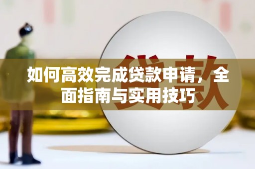 白城如何高效完成贷款申请，全面指南与实用技巧