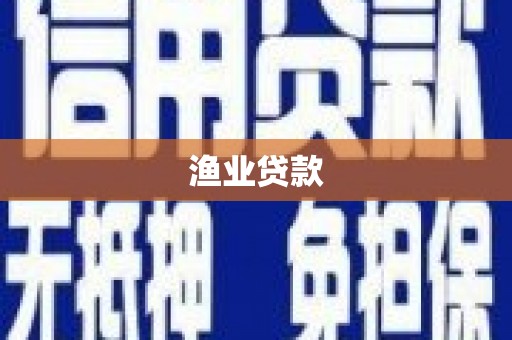 白城渔业贷款