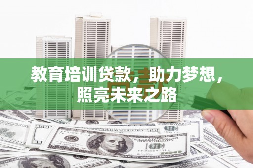 白城教育培训贷款，助力梦想，照亮未来之路