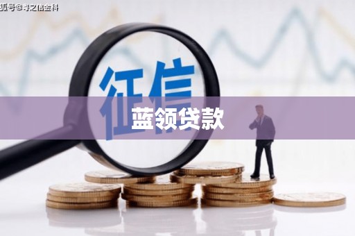 白城蓝领贷款