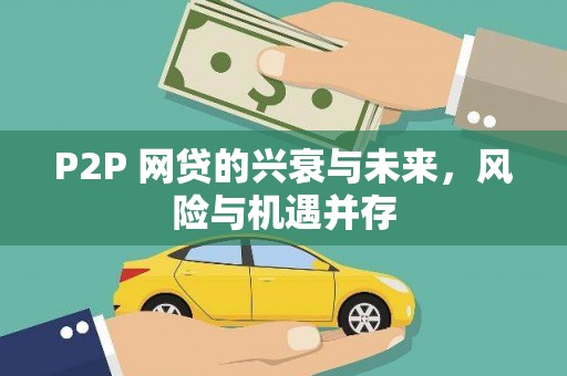 白城P2P 网贷的兴衰与未来，风险与机遇并存