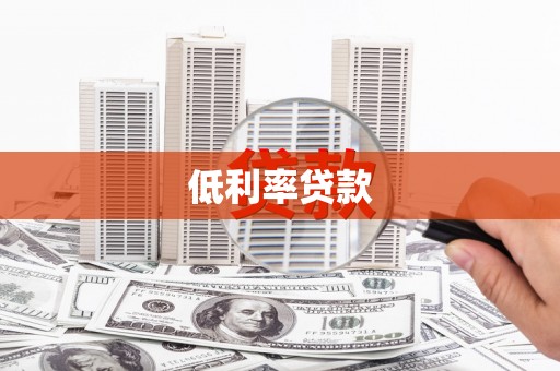 白城低利率贷款