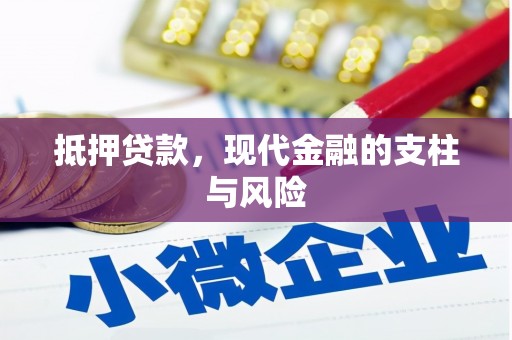 白城抵押贷款，现代金融的支柱与风险