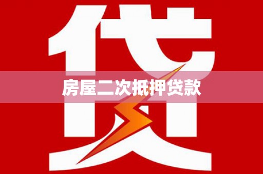 白城房屋二次抵押贷款
