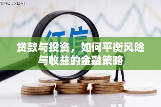 白城贷款与投资，如何平衡风险与收益的金融策略