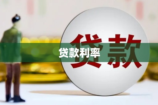 白城贷款利率