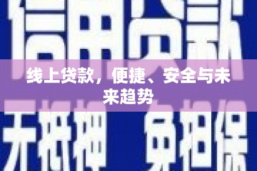 白城线上贷款，便捷、安全与未来趋势