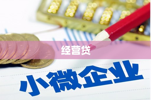 白城经营贷