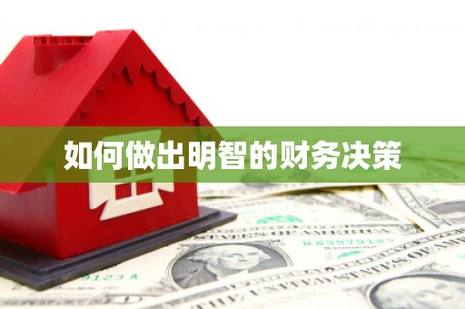 白城如何做出明智的财务决策