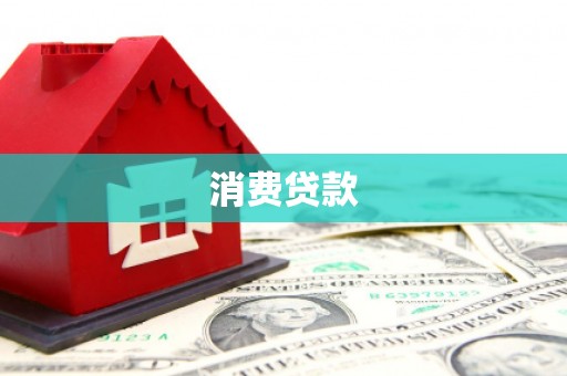 白城消费贷款