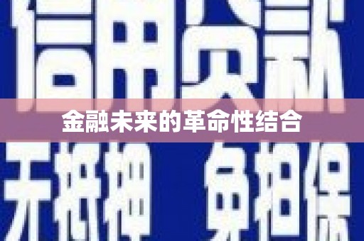 白城金融未来的革命性结合