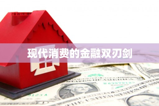 白城现代消费的金融双刃剑