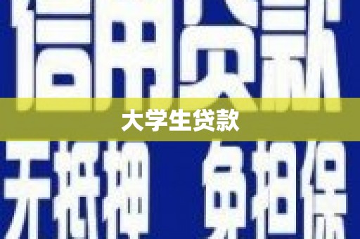 白城大学生贷款