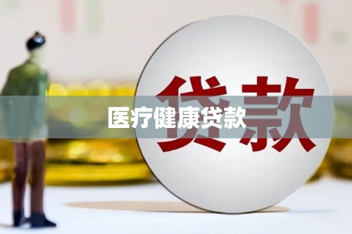 白城医疗健康贷款