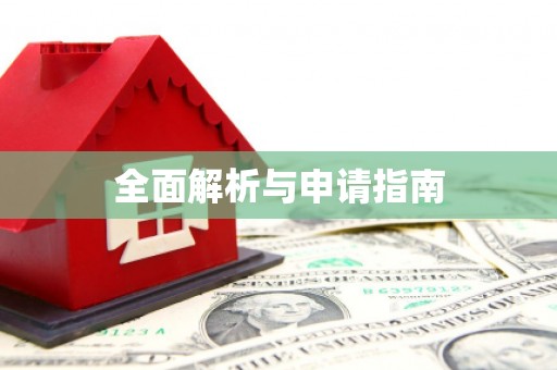 白城全面解析与申请指南