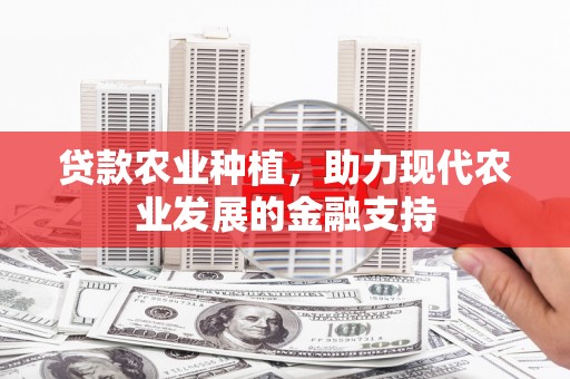 白城贷款农业种植，助力现代农业发展的金融支持