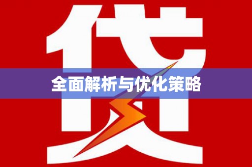 白城全面解析与优化策略