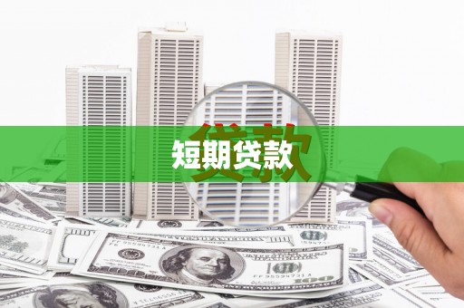 白城短期贷款