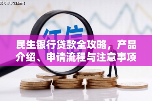 白城民生银行贷款全攻略，产品介绍、申请流程与注意事项